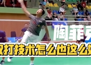 开云体育入口-马来西亚羽毛球队完胜英格兰羽毛球队，陶菲克惊艳世界的简单介绍